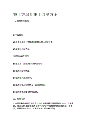 施工方编制施工监测方案[全].docx