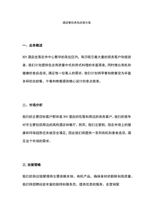 酒店餐饮承包经营方案(全).docx