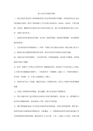 施工高空作业操作规程.docx