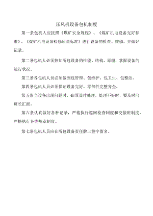 压风机设备包机制度.docx