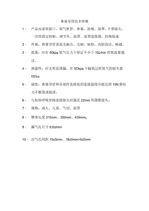 鼻塞导管技术参数.docx