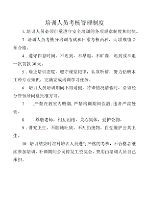 培训人员考核管理制度.docx