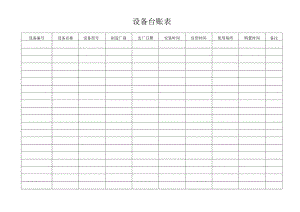 设备台账表（标准样本）.docx
