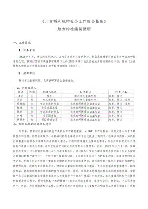 儿童福利机构社会工作服务指南编制说明.docx