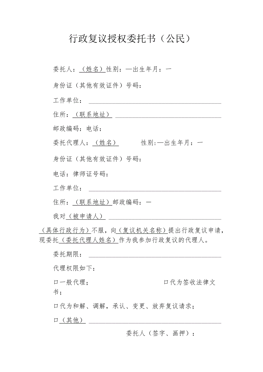 行政复议授权委托书公民.docx_第1页