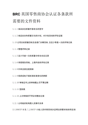 BRC英国零售商协会认证各条款所需要的文件资料.docx