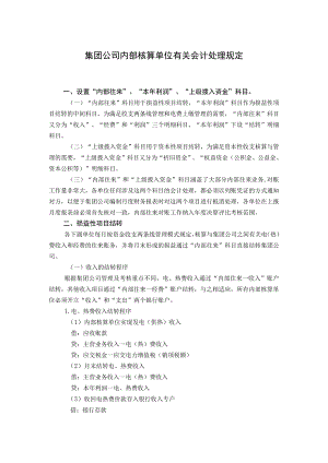 集团公司内部核算单位有关会计处理规定.docx