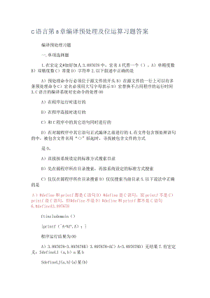 c语言第8课时编译预处理及位运算方法习题答案解析.docx
