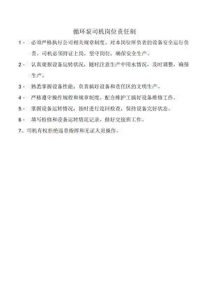 循环泵司机岗位责任制.docx