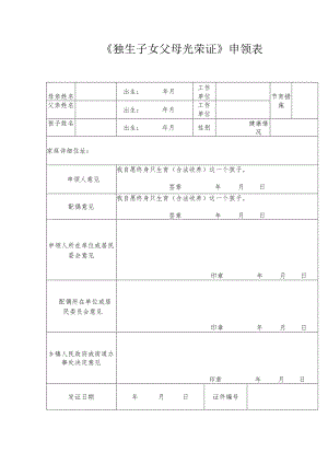 《独生子女父母光荣证》申领表.docx