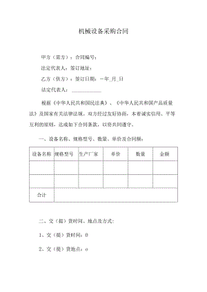 机械设备采购合同.docx