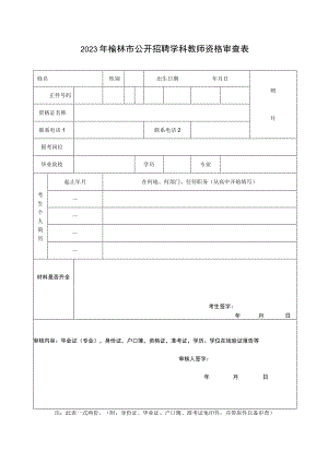 2011年榆林市市直事业单位招聘工作人员资格审查表.docx