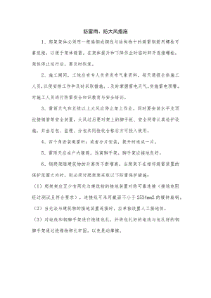 防雷雨、防大风措施.docx
