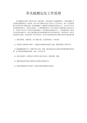 荧光硫测定仪工作原理.docx