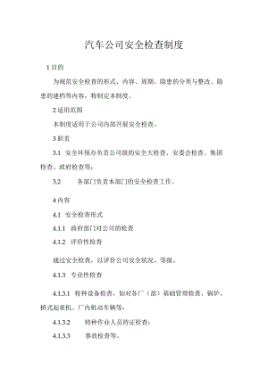 汽车公司安全检查制度模板范本.docx