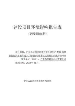 新能源汽车配件及5G商用高端精密热沉部件生产线新建项目环境影响报告.docx