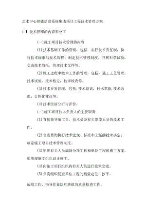 艺术中心智能信息系统集成项目工程技术管理方案.docx