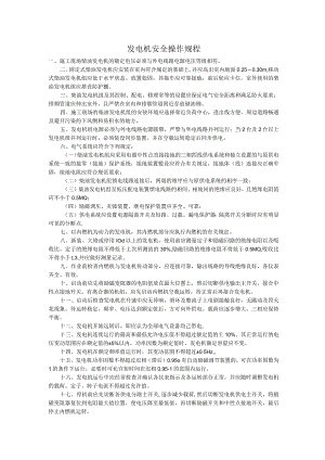 发电机安全操作规程.docx