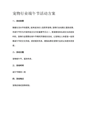 宠物行业端午节活动方案(全).docx