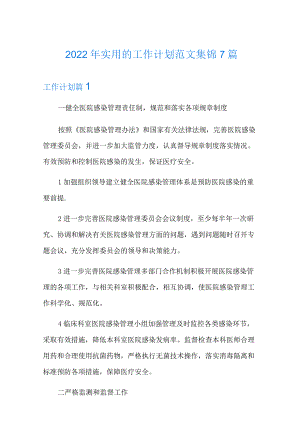 2022年实用的工作计划范文集锦7篇.docx