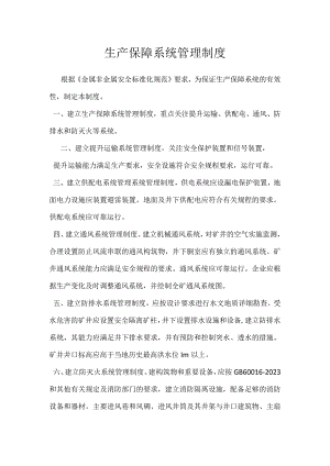 生产保障系统管理制度模板范本.docx