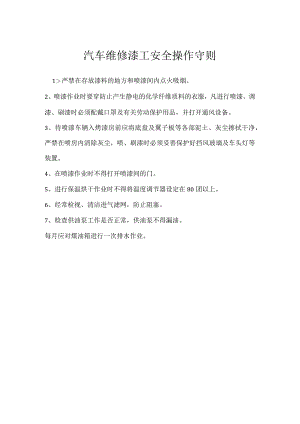 汽车维修漆工安全操作守则模板范本.docx