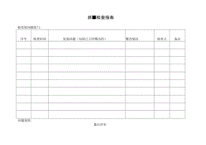 质量检查报表.docx