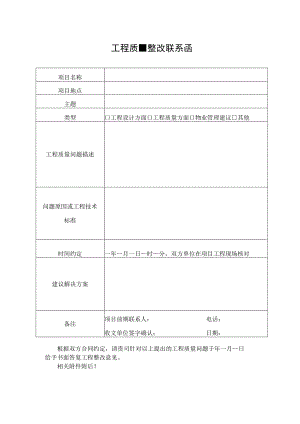 工程质量整改联系函.docx