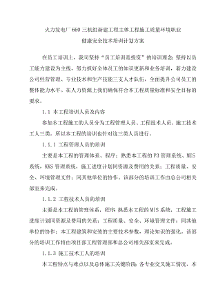 火力发电厂660MW机组新建工程主体工程施工质量环境职业健康安全技术培训计划方案.docx