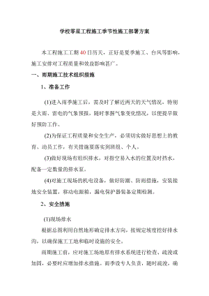 学校零星工程施工季节性施工部署方案.docx