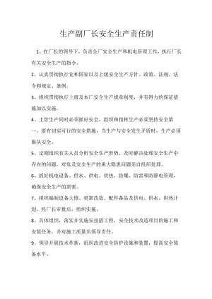 生产副厂长安全生产责任制模板范本.docx