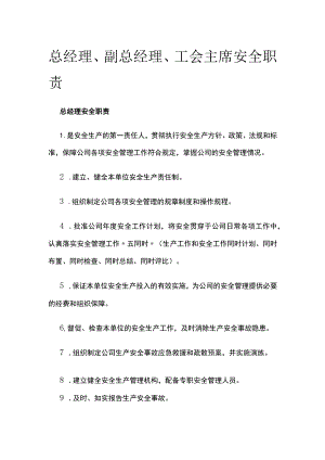 总经理、副总经理、工会主席安全职责.docx