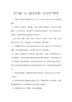生产副厂长（副总经理）安全生产职责模板范本.docx