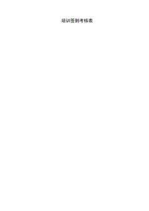 培训签到考核表.docx