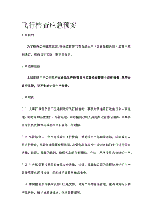 飞行检查应急预案.docx
