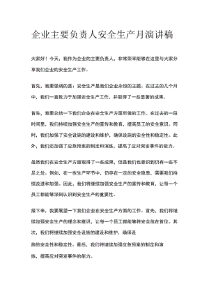 企业主要负责人安全生产月演讲稿(全).docx