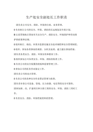 生产处安全副处长工作职责模板范本.docx