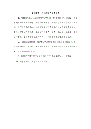 安全检查、例会和防火检查制度.docx