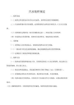 汽水取样规定.docx