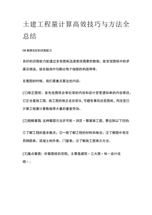 土建工程量计算高效技巧与方法全总结.docx