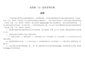 危险源（点）监控管理台账.docx