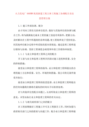 火力发电厂660MW机组新建工程主体工程施工协调配合及信息管理方案.docx
