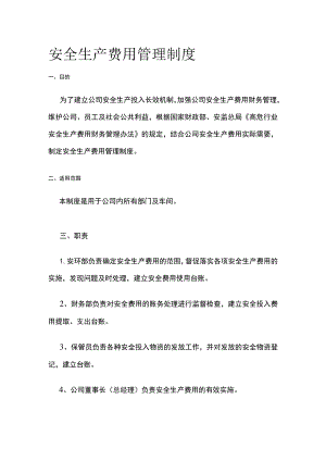 安全生产费用管理制度[全].docx