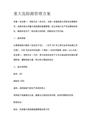 重大危险源管理方案[全].docx