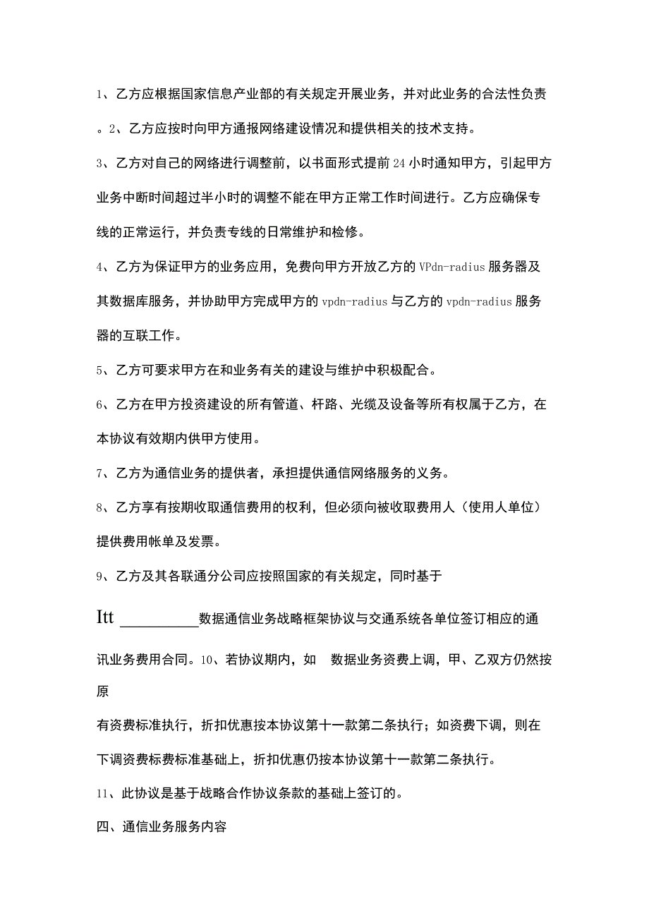 数据通信业务服务合同协议书范本.docx_第3页