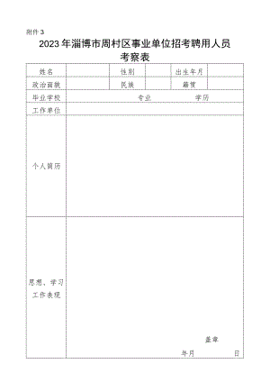 周村区事业单位招考录用工作人员审核表.docx