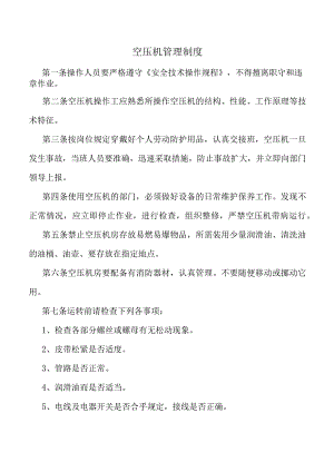 空压机管理制度.docx