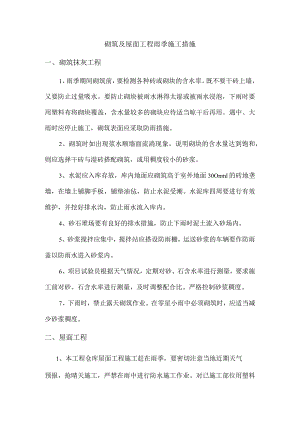 砌筑及屋面工程雨季施工措施.docx