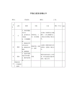 手指口述安全确认卡.docx