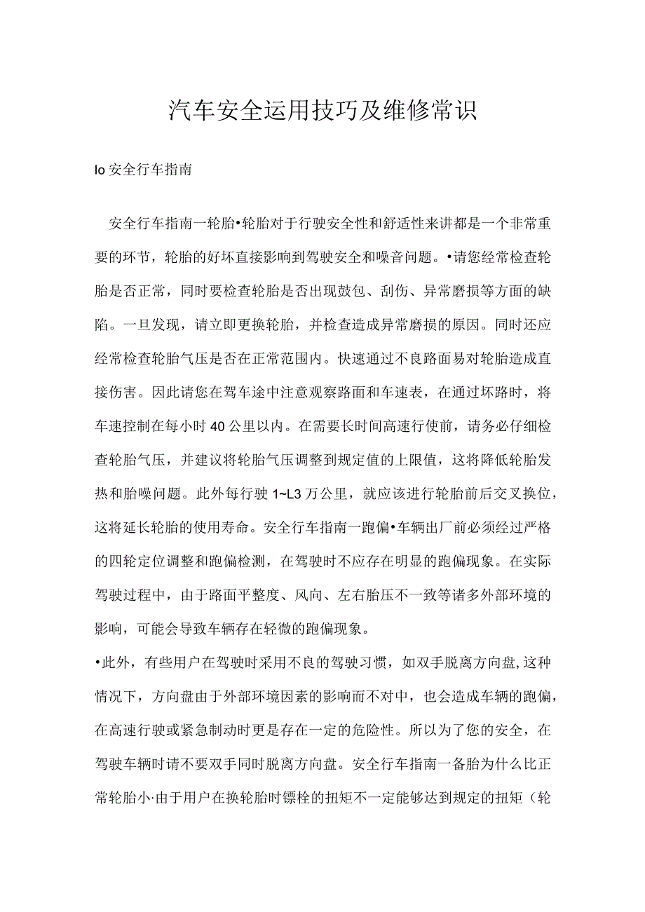 汽车安全运用技巧及维修常识模板范本.docx_第1页